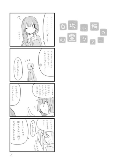 白坂小梅の心霊ツアー