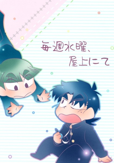 毎週水曜、屋上にて