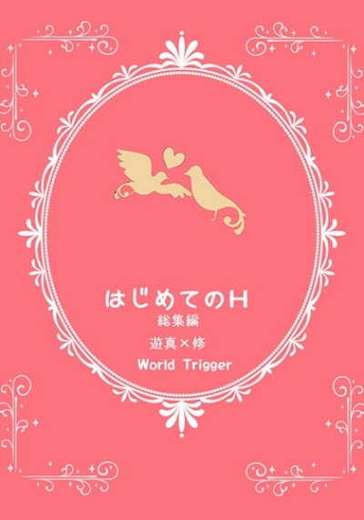 はじめてのH 総集編