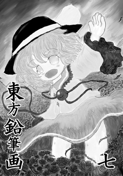 東方鉛筆画 七
