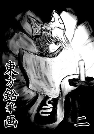 東方鉛筆画 二