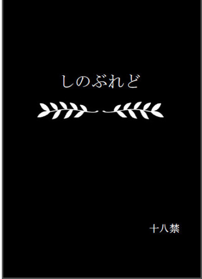 しのぶれど