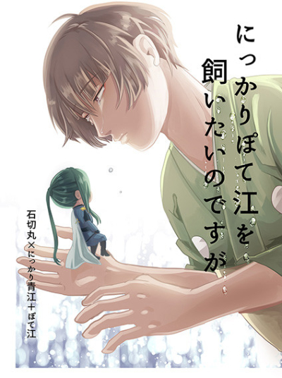 にっかりぽて江を飼いたいのですが