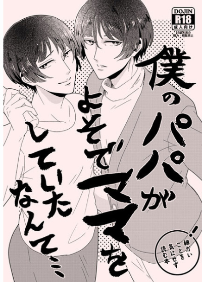 僕のパパがよそでママをしていたなんて…