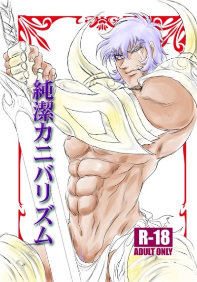 Junketsu Kanibarizumu