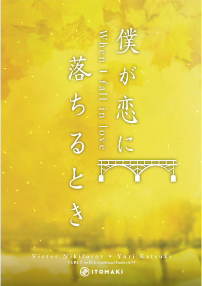 僕が恋に落ちるとき