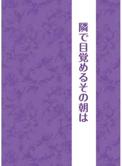 隣で目覚めるその朝は