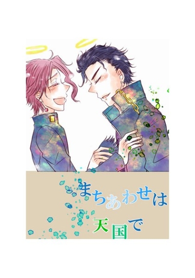 まちあわせは天国で