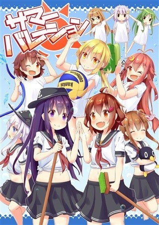 サマーバレーション