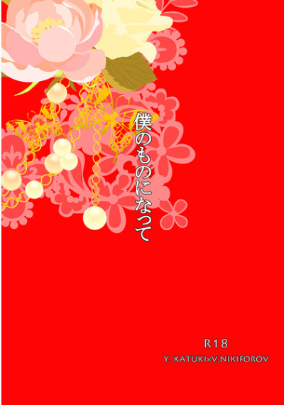 僕のものになって