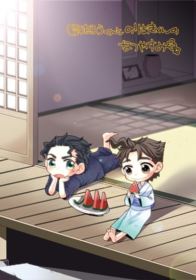 じょうたろうくんとのりあきくんのなつやすみ