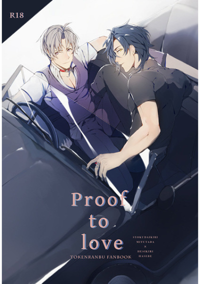 proof to love(愛することの証明)
