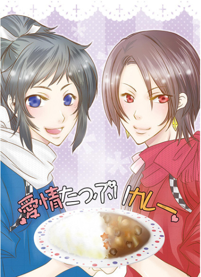 愛情たっぷりカレー