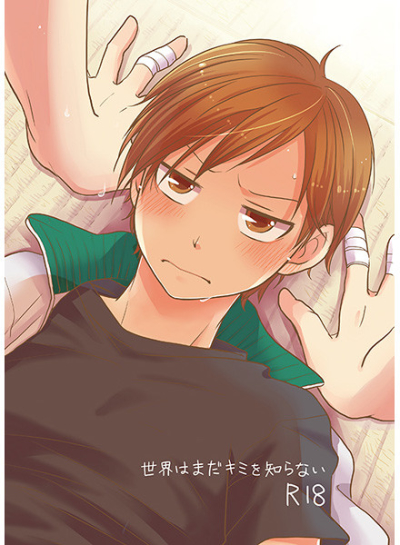 世界はまだキミを知らない
