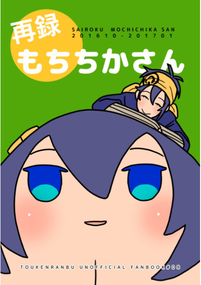 再録もちちかさん
