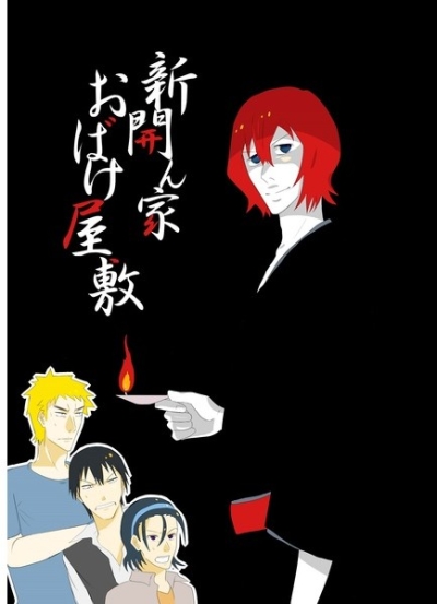 Shinkai N Ie Obake Yashiki