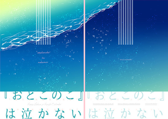 『おとこのこ』は泣かない