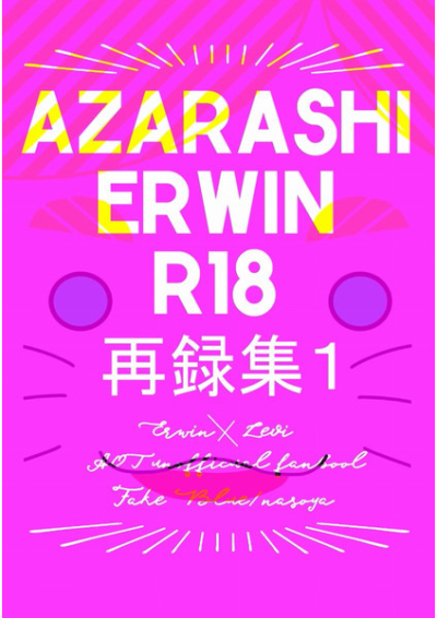 AZARASHIERWIN再録集1