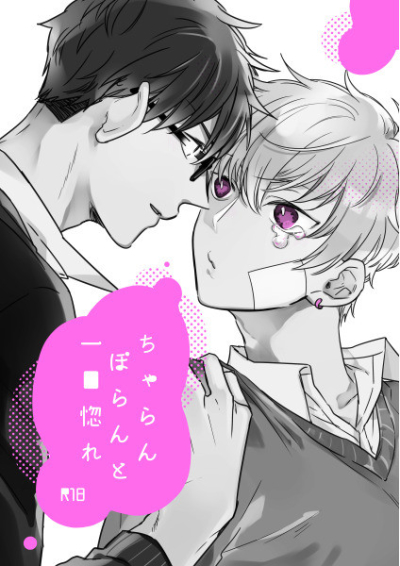 ちゃらんぽらんと一目惚れ