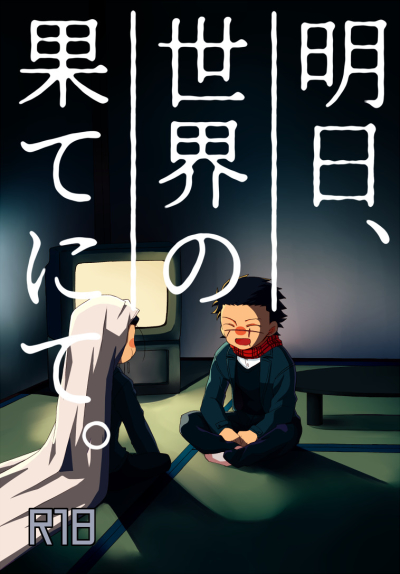 明日、世界の果てにて。