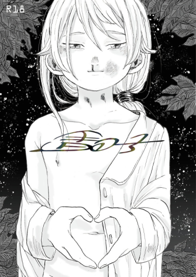 星の子