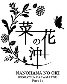 Na No Hana No Oki
