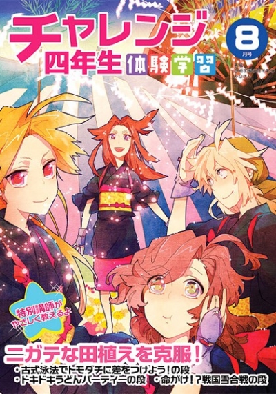 チャレンジ四年生8月号