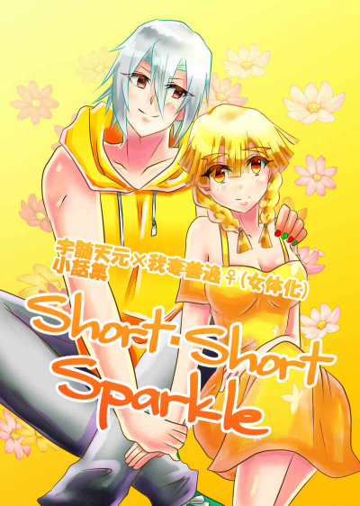 short・short・sparkl