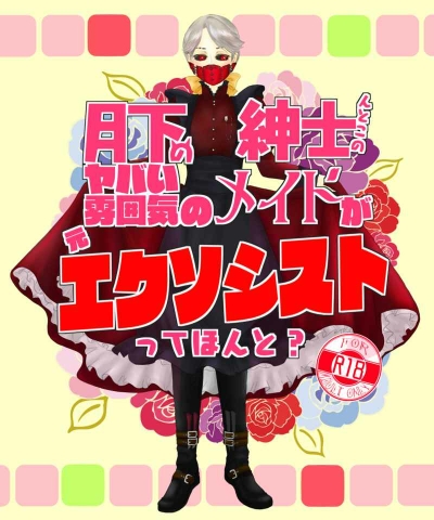 月下の紳士んとこのヤバイ雰囲気のメイドが元エクソシストってほんと？