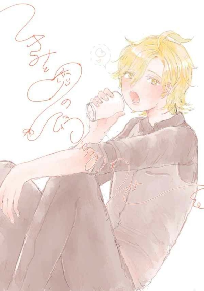きみと恋の待ち合わせ