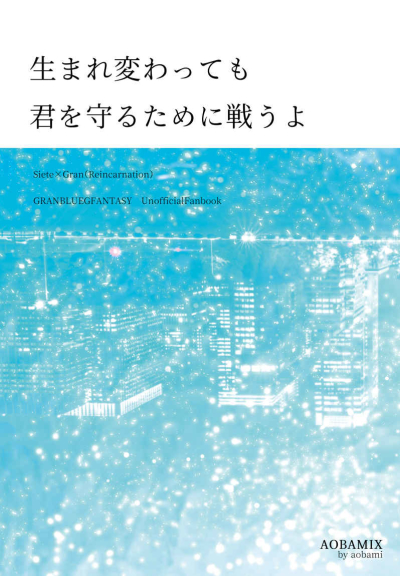 生まれ変わっても君を守るために戦うよ