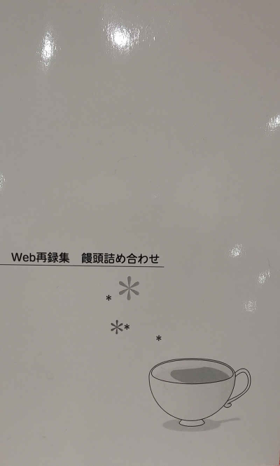 Web再録集 饅頭詰め合わせ
