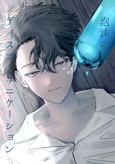 泡沫のディスコミュニケーション