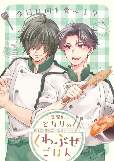 突撃！となりのくわぶぜごはん