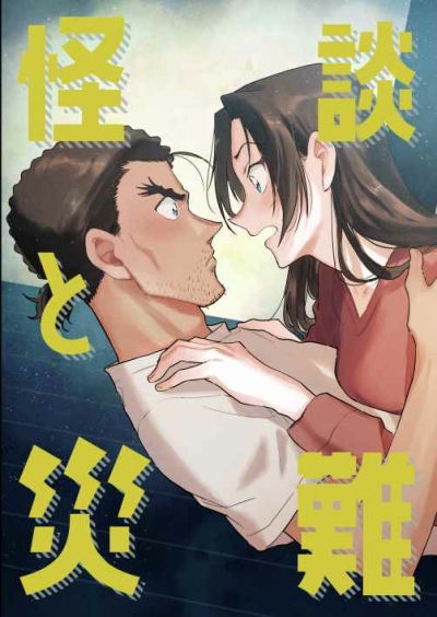 怪談と災難