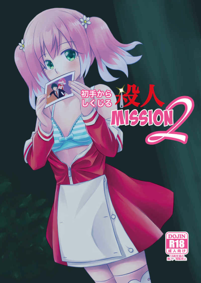 Shote Karashikujiru Satsujin MISSION2