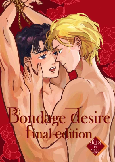Bondage desire～final edition～