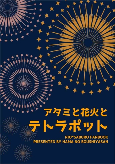 アタミと花火とテトラポット