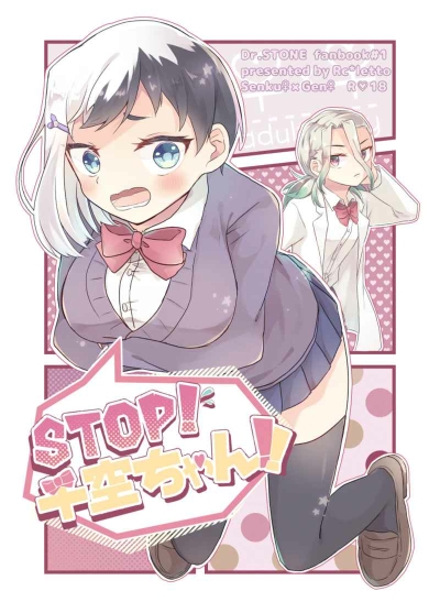 STOP！千空ちゃん！！