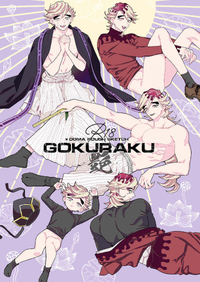 GOKURAKU-艶-