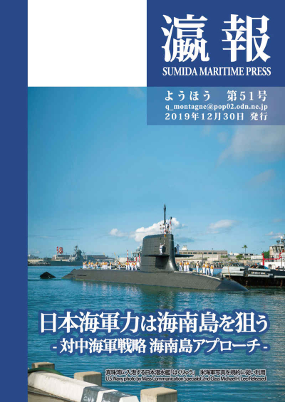 日本海軍力は海南島を狙う-対中海軍戦略 海南島アプローチ