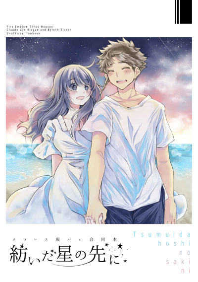 紡いだ星の先に