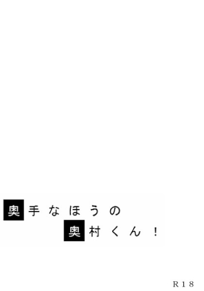 奥手なほうの奥村くん!