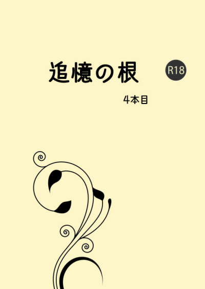 Tsuioku No Ne 4 Honme