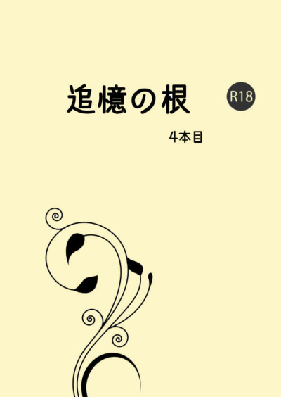 追憶の根　4本目