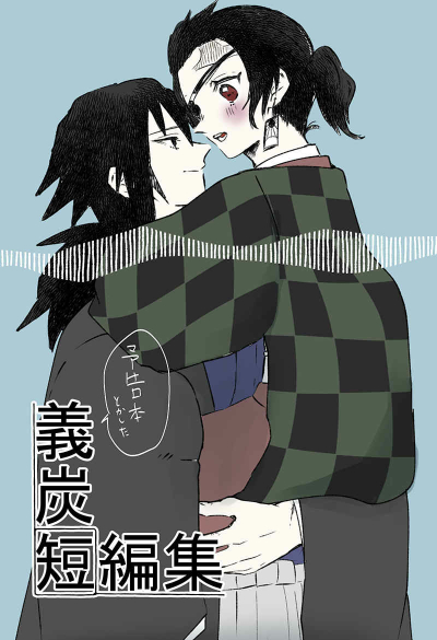予告本とかした義炭短編集