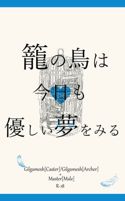 籠の鳥は今日も優しい夢をみる