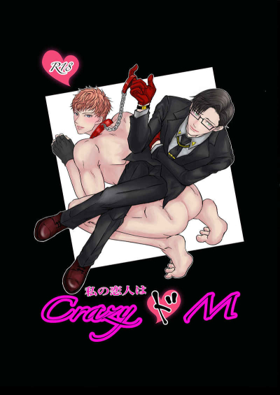 私の恋人はCrazyドM