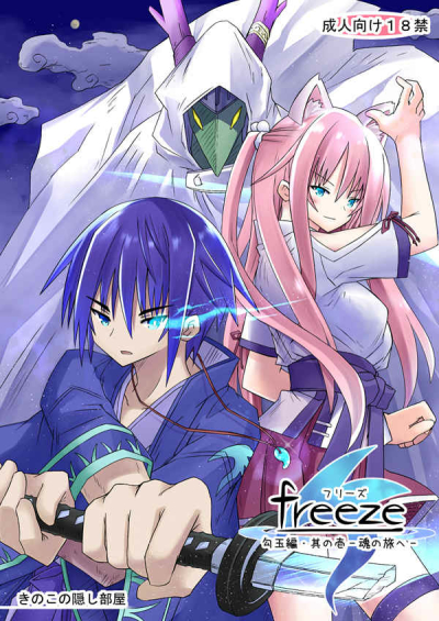 freeze勾玉編・其の壱-魂の旅へ-