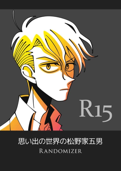 思い出の世界の松野家五男